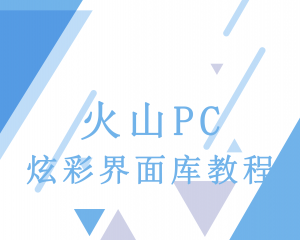 视频教程-炫彩火山PC-(情非得已Sky)