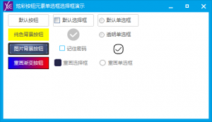 火山PC-炫彩按钮元素单选框选择框演示