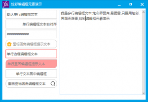 火山PC-炫彩编辑框元素演示