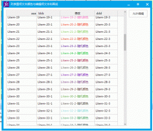 火山PC-炫彩列表置项文本颜色与编辑项文本和画线