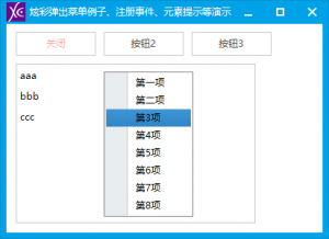 易语言_炫彩弹出菜单例子、注册事件、元素提示等演示