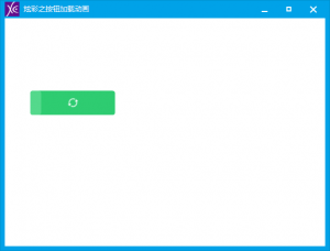 易语言-按钮重画加载动画示例