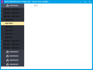 易语言-简单仿网页右侧NAV导航条 按钮 + 树形框 可多层 可收缩展开