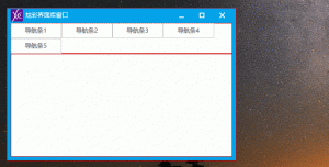 炫彩自适应布局-导航按钮-(c/c++)