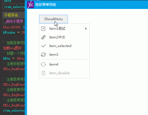 易语言-【炫彩保姆级教程】3.炫彩菜单与自绘菜单详解