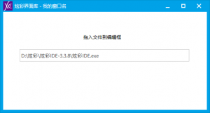 炫语言-拖拽文件到编辑框显示文件路径