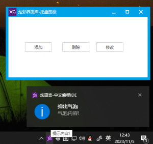炫语言-托盘图标-托盘菜单